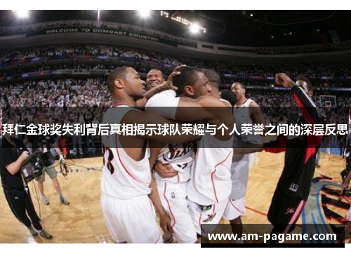 拜仁金球奖失利背后真相揭示球队荣耀与个人荣誉之间的深层反思
