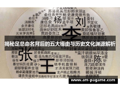 揭秘足总命名背后的五大缘由与历史文化渊源解析 揭秘足总命名背后的五大缘由与历史文化渊源解析