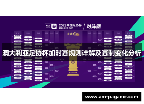 澳大利亚足协杯加时赛规则详解及赛制变化分析