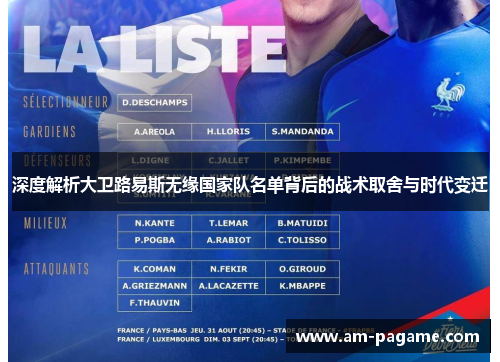 深度解析大卫路易斯无缘国家队名单背后的战术取舍与时代变迁