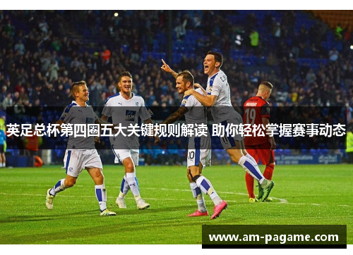 英足总杯第四圈五大关键规则解读 助你轻松掌握赛事动态
