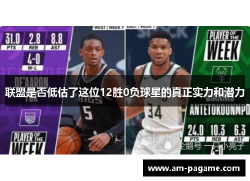 联盟是否低估了这位12胜0负球星的真正实力和潜力