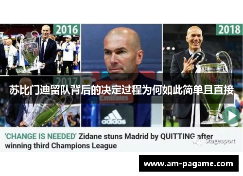 苏比门迪留队背后的决定过程为何如此简单且直接