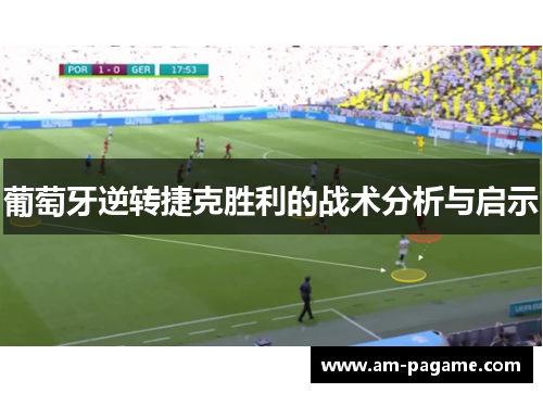 葡萄牙逆转捷克胜利的战术分析与启示