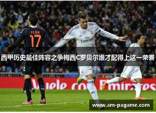 西甲历史最佳阵容之争梅西C罗贝尔谁才配得上这一荣誉 西甲历史最佳阵容之争梅西C罗贝尔谁才配得上这一荣誉