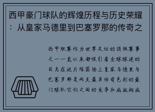 西甲豪门球队的辉煌历程与历史荣耀：从皇家马德里到巴塞罗那的传奇之路