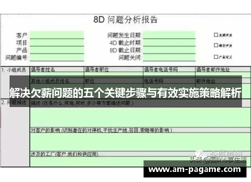 解决欠薪问题的五个关键步骤与有效实施策略解析