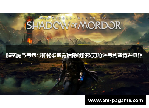 解密魔鸟与老马神秘联盟背后隐藏的权力角逐与利益博弈真相
