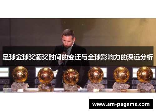 足球金球奖颁奖时间的变迁与全球影响力的深远分析