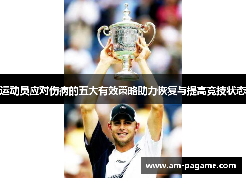 运动员应对伤病的五大有效策略助力恢复与提高竞技状态