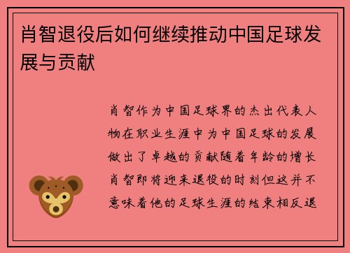 肖智退役后如何继续推动中国足球发展与贡献