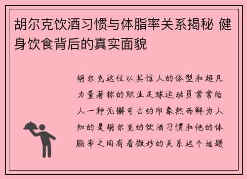 胡尔克饮酒习惯与体脂率关系揭秘 健身饮食背后的真实面貌