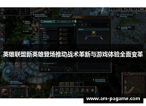 英雄联盟新英雄登场推动战术革新与游戏体验全面变革
