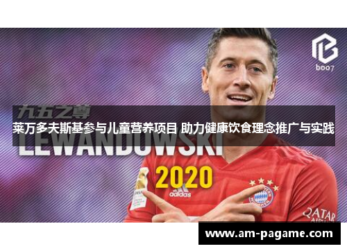 莱万多夫斯基参与儿童营养项目 助力健康饮食理念推广与实践