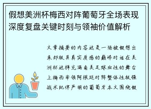 假想美洲杯梅西对阵葡萄牙全场表现深度复盘关键时刻与领袖价值解析