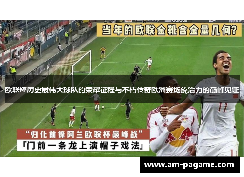 欧联杯历史最伟大球队的荣耀征程与不朽传奇欧洲赛场统治力的巅峰见证