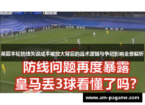 英超本轮防线失误成本被放大背后的战术逻辑与争冠影响全景解析