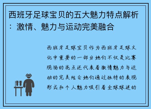 西班牙足球宝贝的五大魅力特点解析：激情、魅力与运动完美融合