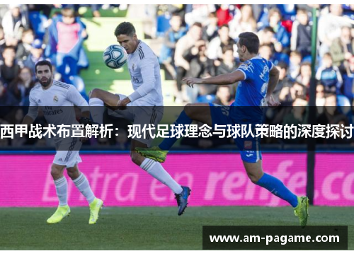 西甲战术布置解析：现代足球理念与球队策略的深度探讨