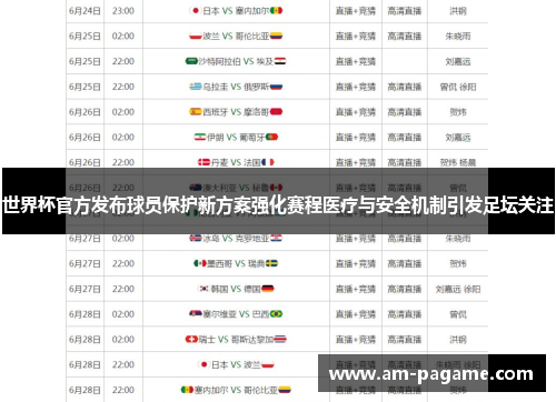 世界杯官方发布球员保护新方案强化赛程医疗与安全机制引发足坛关注