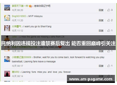 托纳利因违规投注遭禁赛后复出 能否重回巅峰引关注 托纳利因违规投注遭禁赛后复出 能否重回巅峰引关注