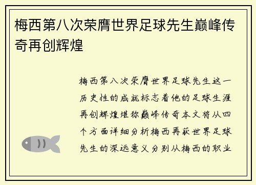 梅西第八次荣膺世界足球先生巅峰传奇再创辉煌