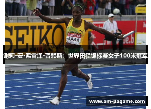 谢莉-安·弗雷泽-普赖斯：世界田径锦标赛女子100米冠军