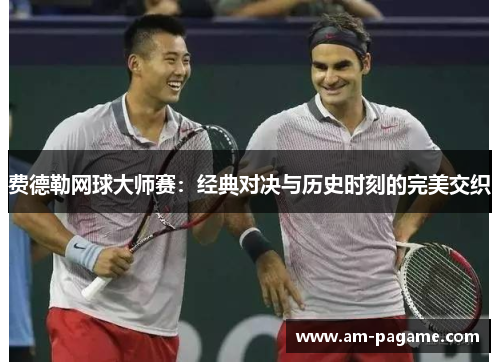 费德勒网球大师赛：经典对决与历史时刻的完美交织