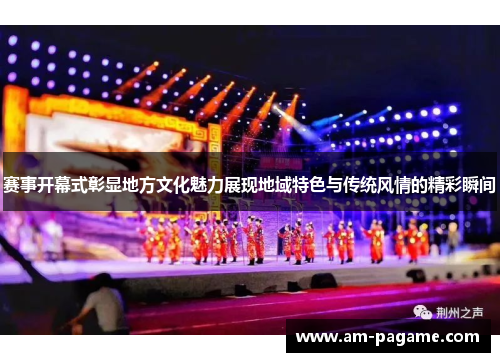 赛事开幕式彰显地方文化魅力展现地域特色与传统风情的精彩瞬间