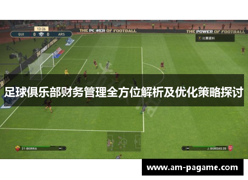 足球俱乐部财务管理全方位解析及优化策略探讨