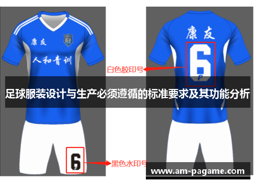 足球服装设计与生产必须遵循的标准要求及其功能分析 足球服装设计与生产必须遵循的标准要求及其功能分析