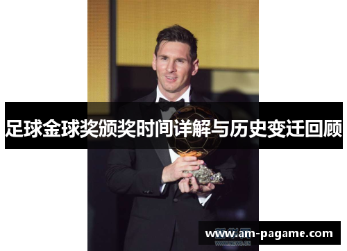 足球金球奖颁奖时间详解与历史变迁回顾 足球金球奖颁奖时间详解与历史变迁回顾