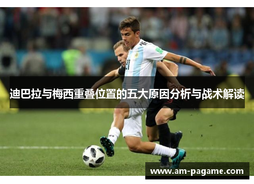 迪巴拉与梅西重叠位置的五大原因分析与战术解读