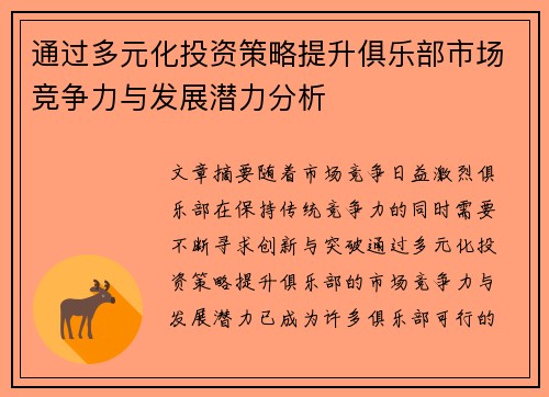通过多元化投资策略提升俱乐部市场竞争力与发展潜力分析