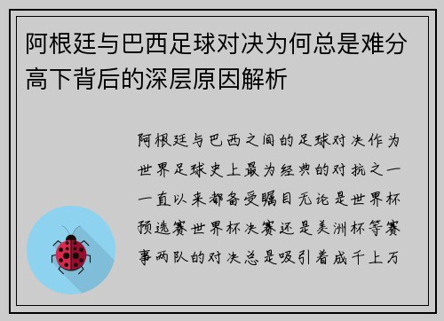 阿根廷与巴西足球对决为何总是难分高下背后的深层原因解析 阿根廷与巴西足球对决为何总是难分高下背后的深层原因解析