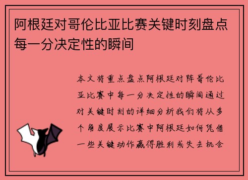 阿根廷对哥伦比亚比赛关键时刻盘点每一分决定性的瞬间 阿根廷对哥伦比亚比赛关键时刻盘点每一分决定性的瞬间