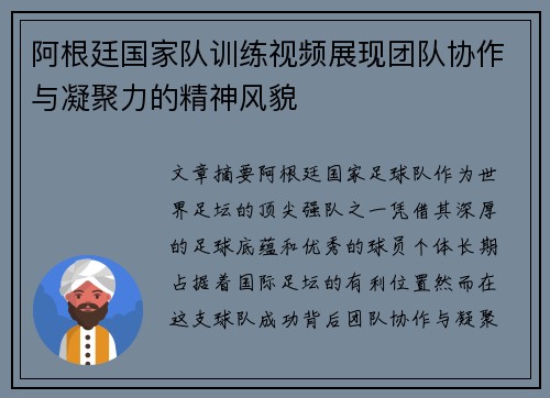 阿根廷国家队训练视频展现团队协作与凝聚力的精神风貌 阿根廷国家队训练视频展现团队协作与凝聚力的精神风貌