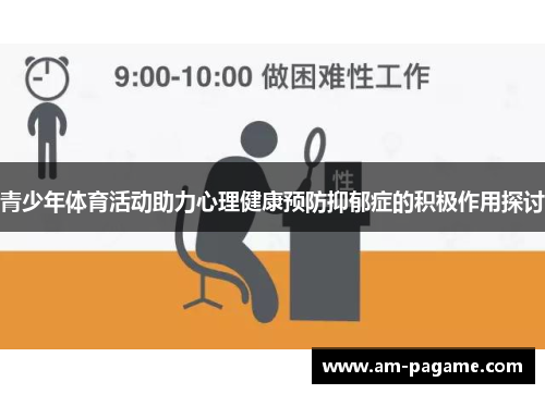 青少年体育活动助力心理健康预防抑郁症的积极作用探讨