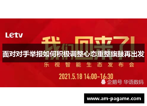 面对对手举报如何积极调整心态重整旗鼓再出发 面对对手举报如何积极调整心态重整旗鼓再出发