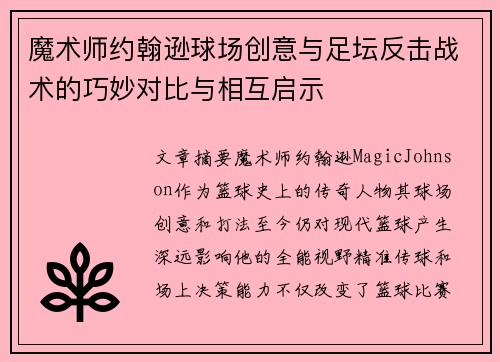 魔术师约翰逊球场创意与足坛反击战术的巧妙对比与相互启示