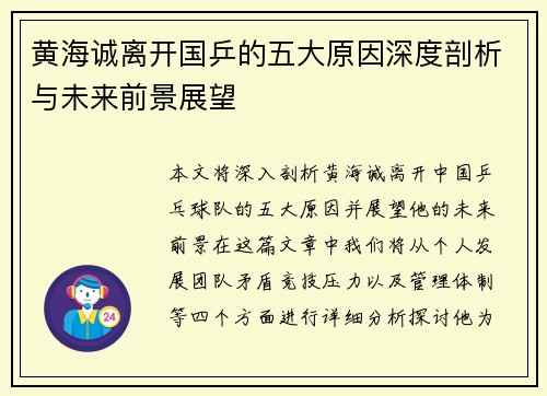 黄海诚离开国乒的五大原因深度剖析与未来前景展望 黄海诚离开国乒的五大原因深度剖析与未来前景展望