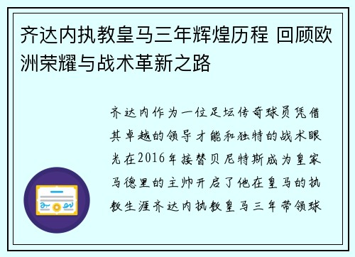 齐达内执教皇马三年辉煌历程 回顾欧洲荣耀与战术革新之路 齐达内执教皇马三年辉煌历程 回顾欧洲荣耀与战术革新之路