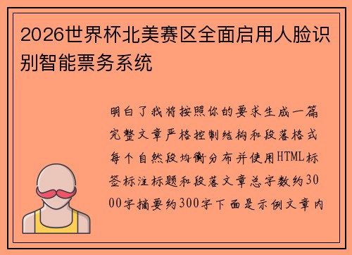 2026世界杯北美赛区全面启用人脸识别智能票务系统 2026世界杯北美赛区全面启用人脸识别智能票务系统