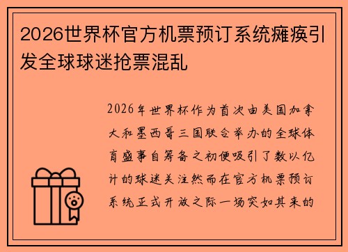 2026世界杯官方机票预订系统瘫痪引发全球球迷抢票混乱 2026世界杯官方机票预订系统瘫痪引发全球球迷抢票混乱