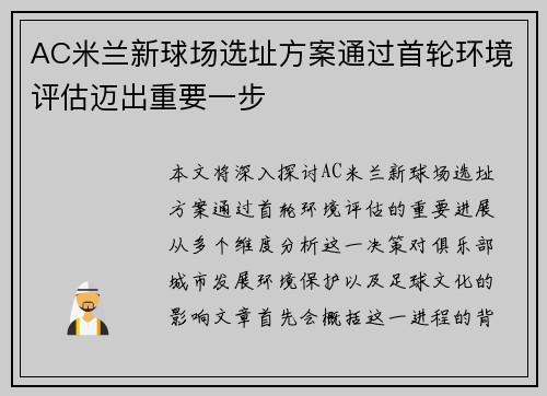 AC米兰新球场选址方案通过首轮环境评估迈出重要一步 AC米兰新球场选址方案通过首轮环境评估迈出重要一步