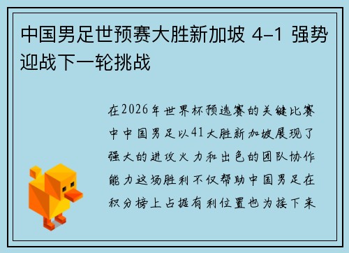 中国男足世预赛大胜新加坡 4-1 强势迎战下一轮挑战 中国男足世预赛大胜新加坡 4-1 强势迎战下一轮挑战