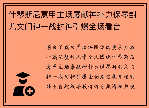 什琴斯尼意甲主场屡献神扑力保零封尤文门神一战封神引爆全场看台 什琴斯尼意甲主场屡献神扑力保零封尤文门神一战封神引爆全场看台