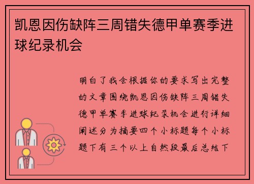 凯恩因伤缺阵三周错失德甲单赛季进球纪录机会 凯恩因伤缺阵三周错失德甲单赛季进球纪录机会