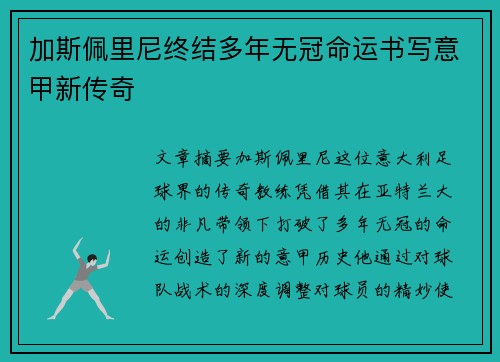 加斯佩里尼终结多年无冠命运书写意甲新传奇 加斯佩里尼终结多年无冠命运书写意甲新传奇