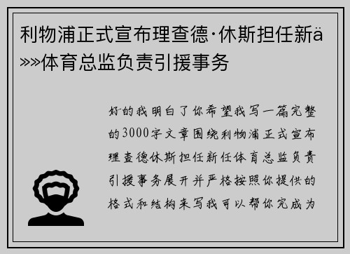 利物浦正式宣布理查德·休斯担任新任体育总监负责引援事务 利物浦正式宣布理查德·休斯担任新任体育总监负责引援事务